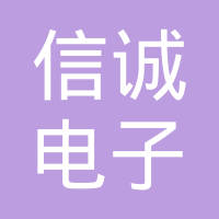 恭喜寶雞市信誠電子有限公司獲取知識產權管理體系認證證書