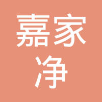 恭喜南京市嘉家凈保潔服務有限公司獲取清潔清洗服務行業(yè)等級資質證書