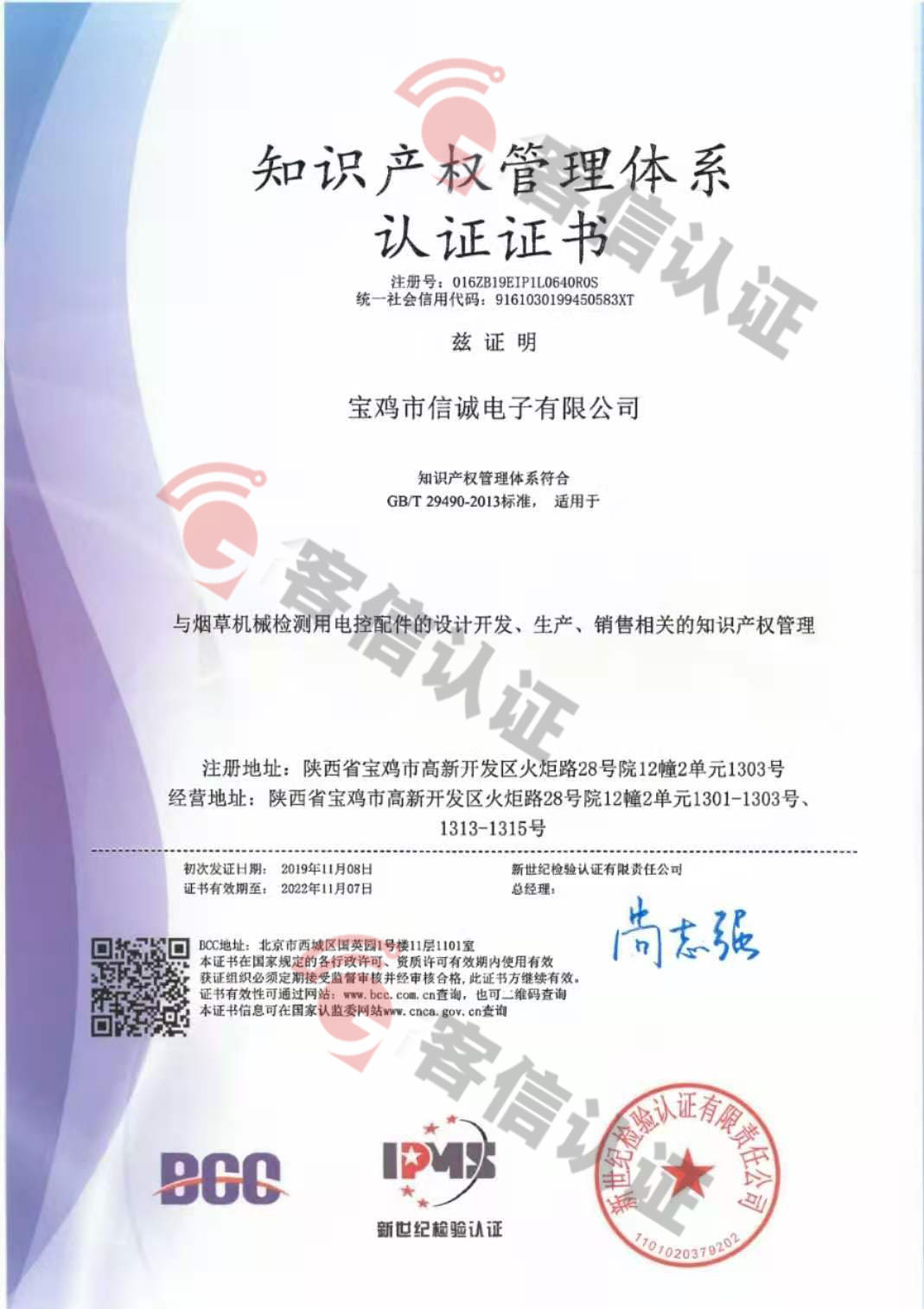 恭喜寶雞市信誠電子有限公司獲取知識產(chǎn)權(quán)管理體系認證證書
