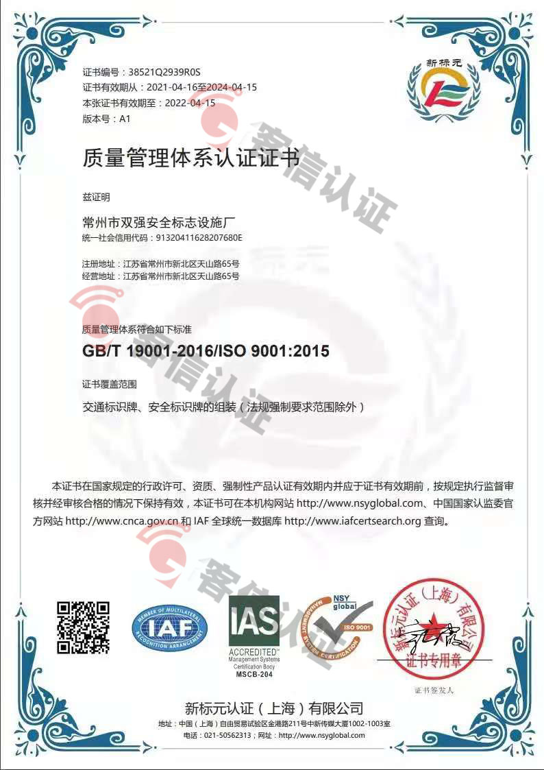 恭喜常州市雙強(qiáng)安全標(biāo)示設(shè)施廠獲取ISO三體系認(rèn)證證書(shū)