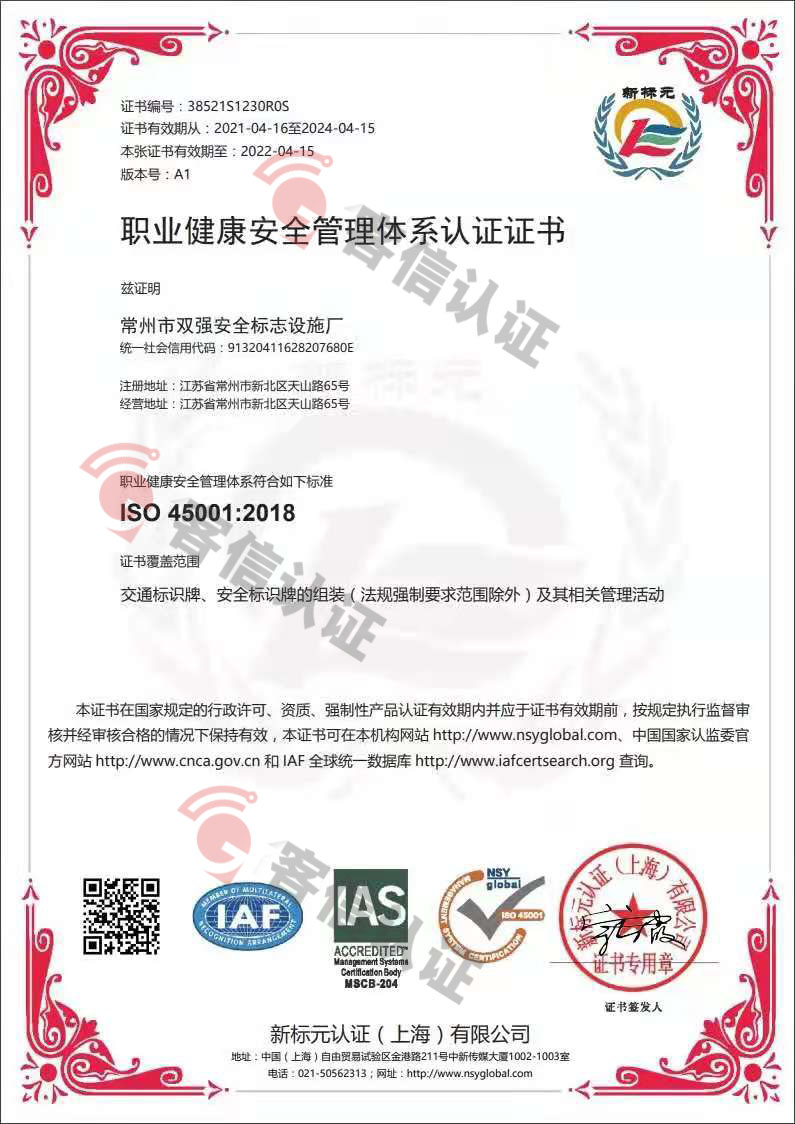 恭喜常州市雙強(qiáng)安全標(biāo)示設(shè)施廠獲取ISO三體系認(rèn)證證書(shū)