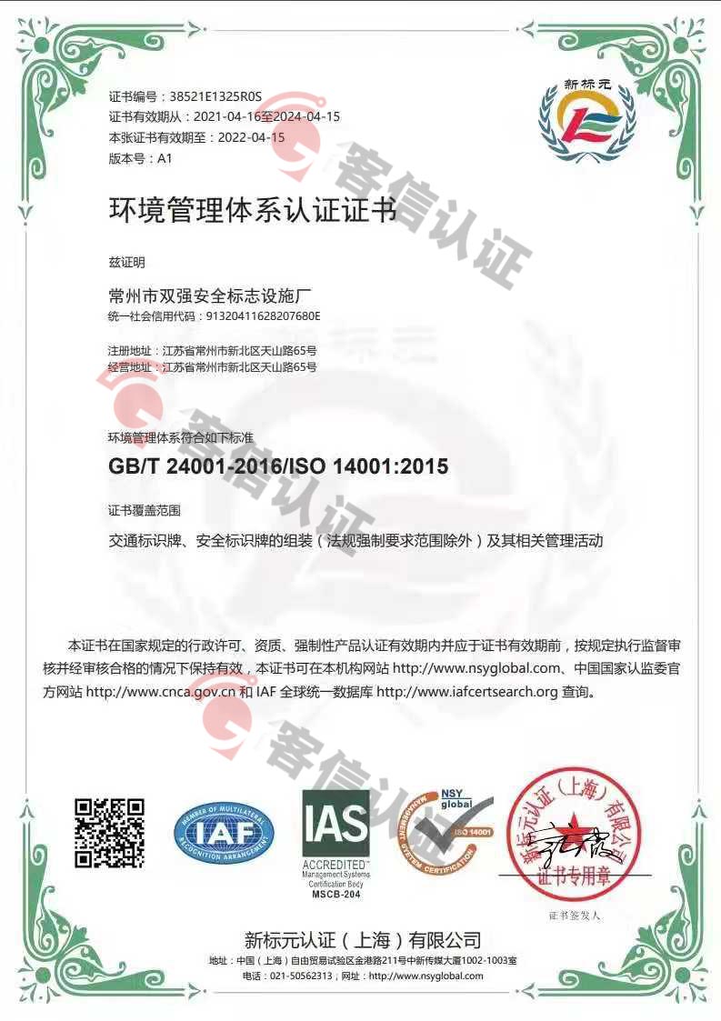 恭喜常州市雙強(qiáng)安全標(biāo)示設(shè)施廠獲取ISO三體系認(rèn)證證書(shū)