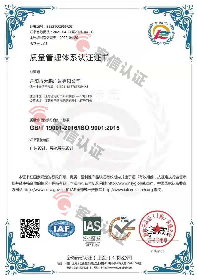 恭喜丹陽(yáng)市大鵬廣告有限公司獲取ISO三體系認(rèn)證證書(shū)