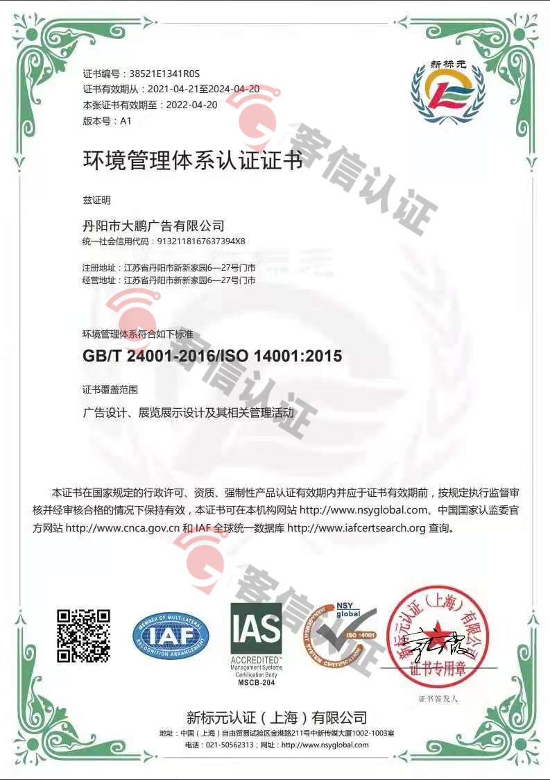 恭喜丹陽(yáng)市大鵬廣告有限公司獲取ISO三體系認(rèn)證證書(shū)