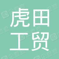 恭喜永康市虎田工貿(mào)有限公司獲取ISO9000質(zhì)量管理體系證書(shū)