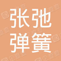 恭喜鹽城市張弛彈簧制造有限公司獲取ISO9000質(zhì)量管理體系證書(shū)