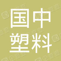 恭喜遂寧國中塑料科技有限公司獲取ISO三體系證書和產(chǎn)銷監(jiān)管鏈認證