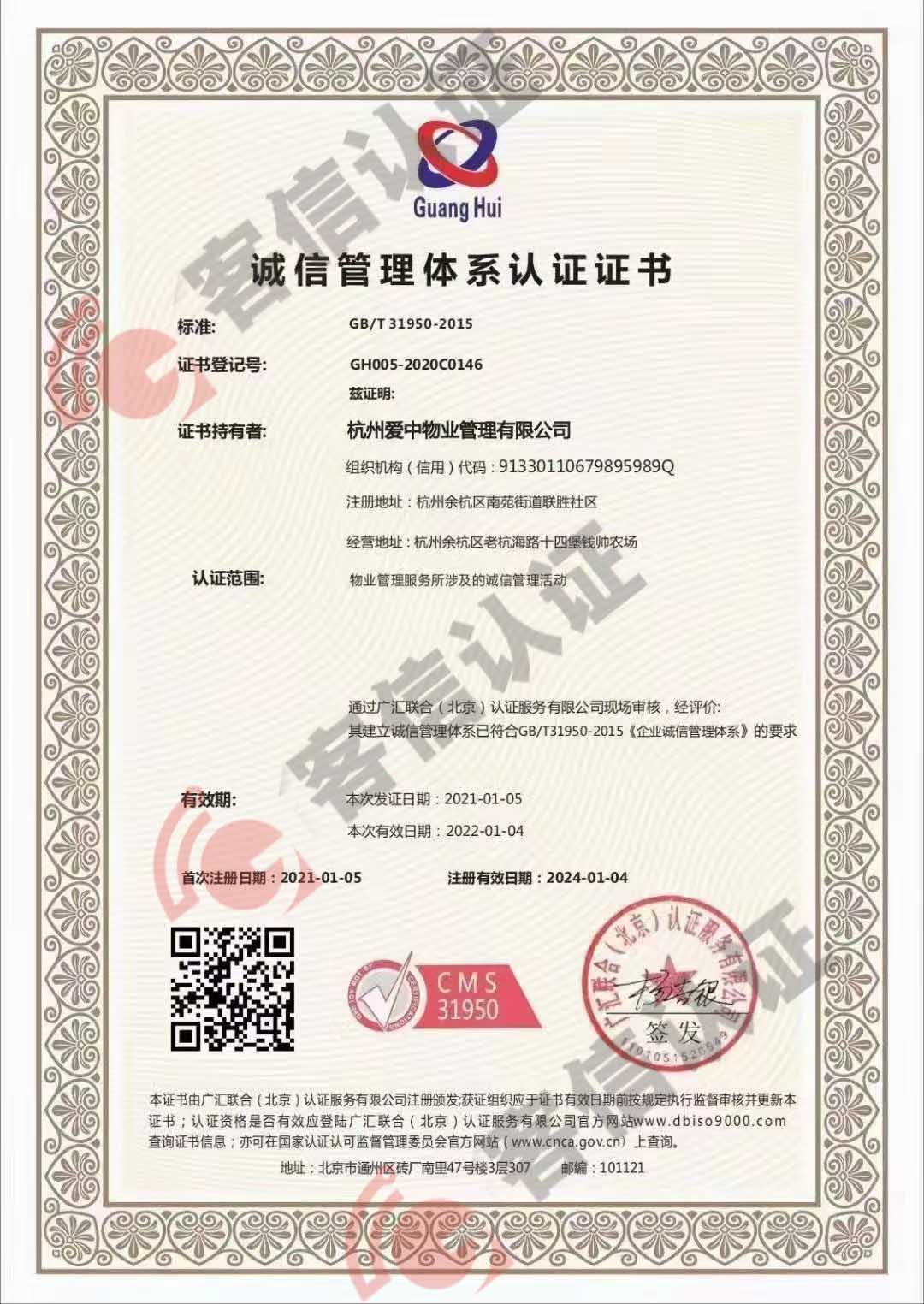 恭喜杭州愛中物業管理有限公司獲取垃圾分類服務管理體系和誠信管理體系
