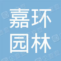 恭喜嘉興市嘉環(huán)園林工程有限公司獲取社會責任證書