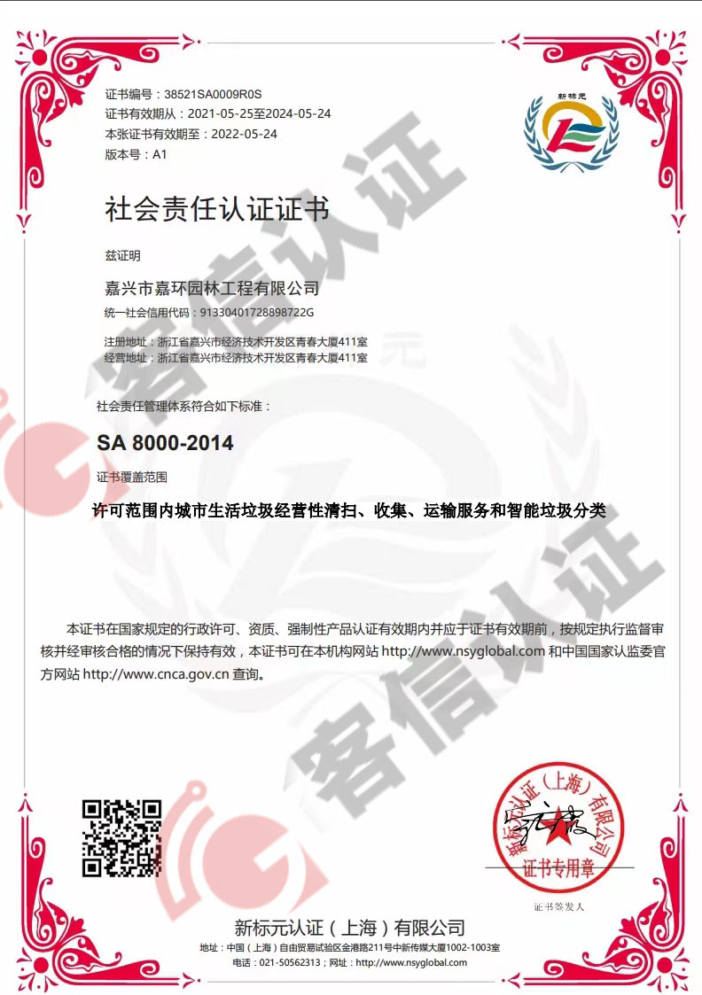 恭喜嘉興市嘉環園林工程有限公司獲取社會責任證書