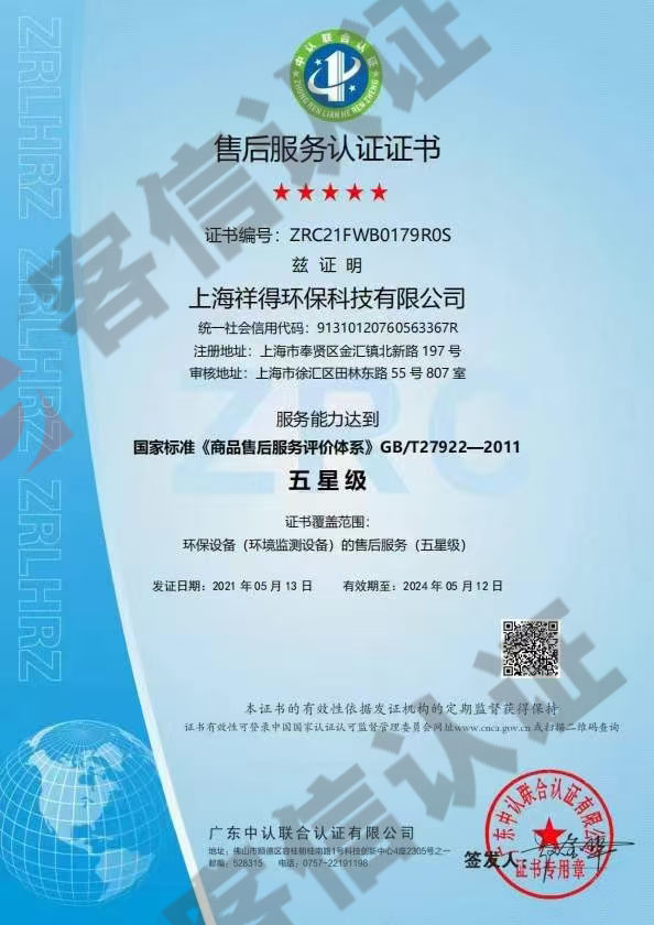 上海祥得環(huán)保科技有限公司-售后服務(wù)認證證書
