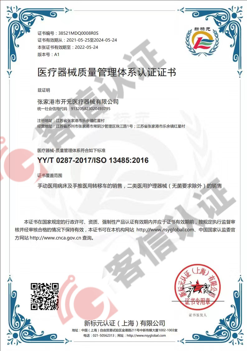 恭喜張家港市開(kāi)元醫(yī)療器械有限公司獲得ISO13485醫(yī)療器械質(zhì)量管理體系認(rèn)證