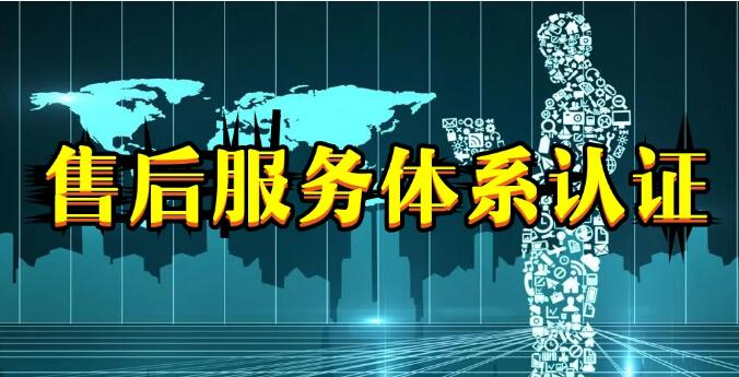 管理體系認(rèn)證和商品售后服務(wù)認(rèn)證有什么區(qū)別？