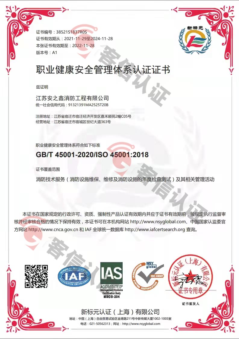恭喜江蘇安之鑫消防工程有限公司獲得ISO三體系認(rèn)證證書