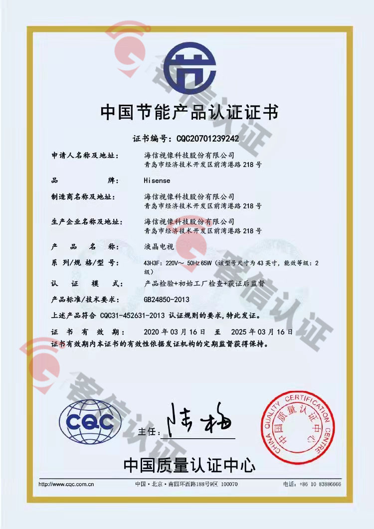恭喜海信視像科技股份有限公司獲取節(jié)能產品認證證書