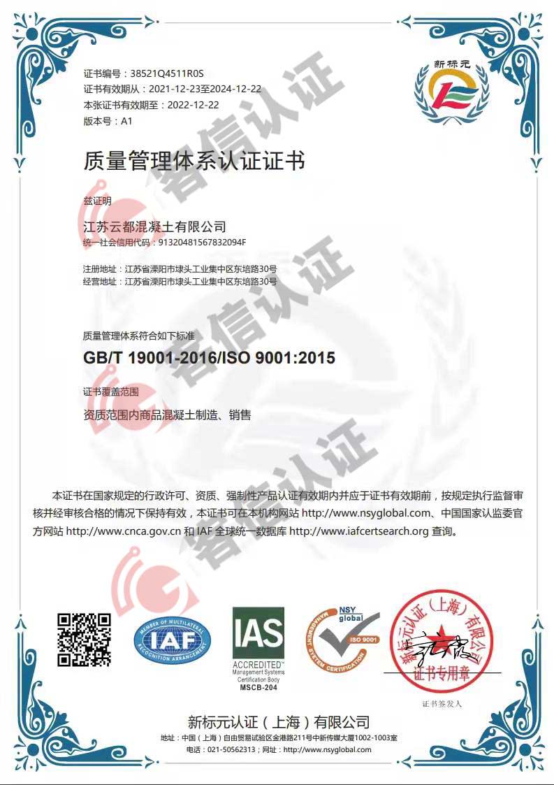 恭喜江蘇云都混凝土有限公司獲得ISO三體系認(rèn)證