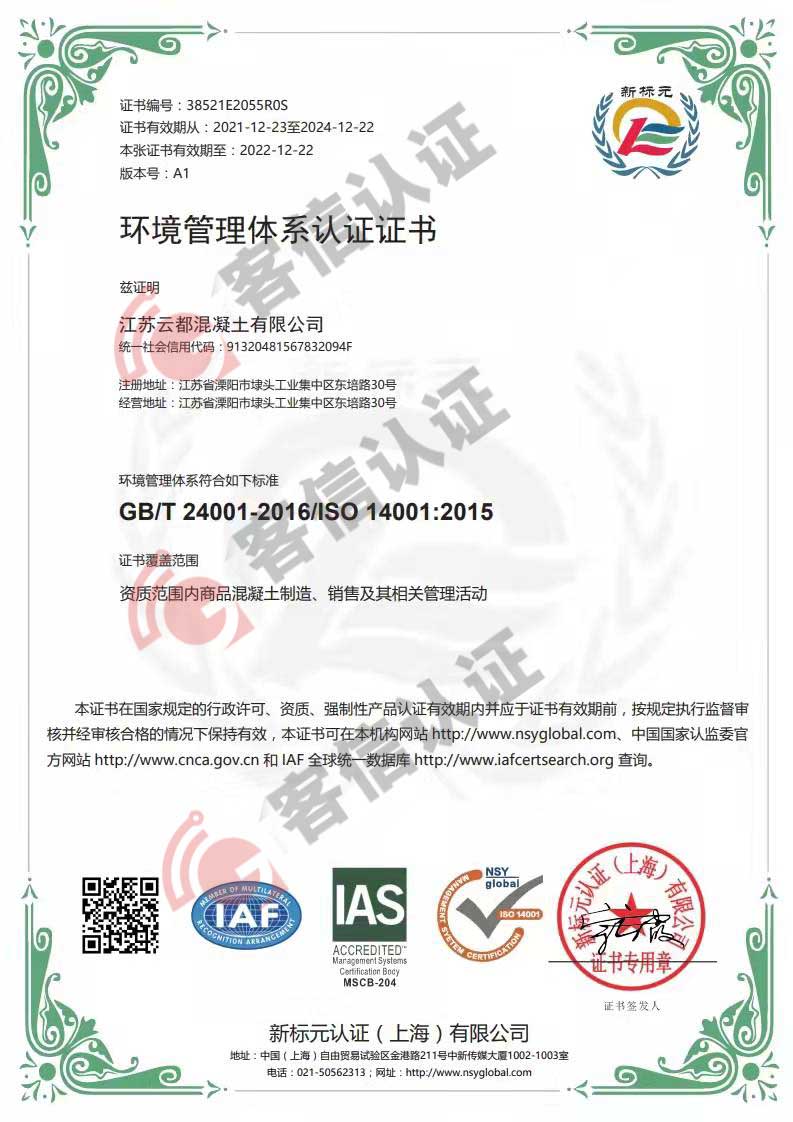 恭喜江蘇云都混凝土有限公司獲得ISO三體系認(rèn)證