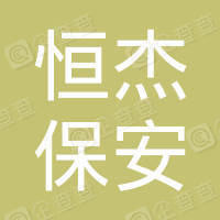 恭喜蘇州恒杰保安服務(wù)有限公司獲得ISO三體系認(rèn)證證書(shū)
