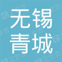 恭喜無錫市青城汽車維修服務有限公司獲取ISO9000質(zhì)量管理體系證書