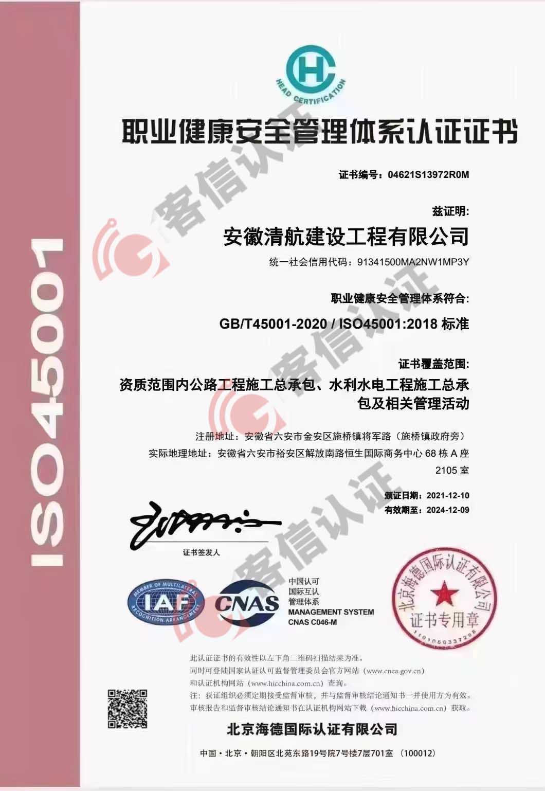 恭喜安徽清航建設(shè)工程有限公司獲得ISO三體系認(rèn)證證書(shū)