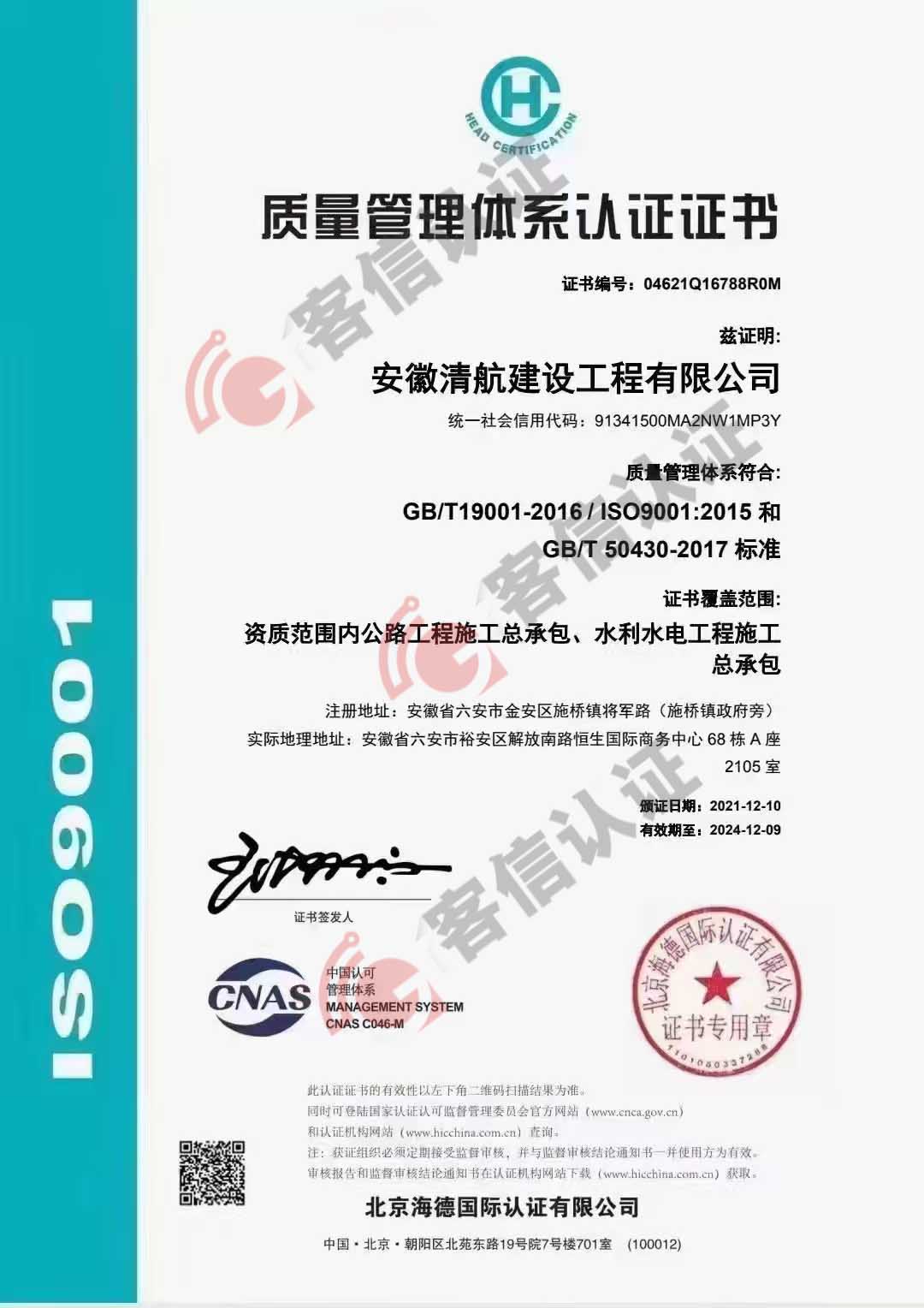 恭喜安徽清航建設(shè)工程有限公司獲得ISO三體系認(rèn)證證書(shū)