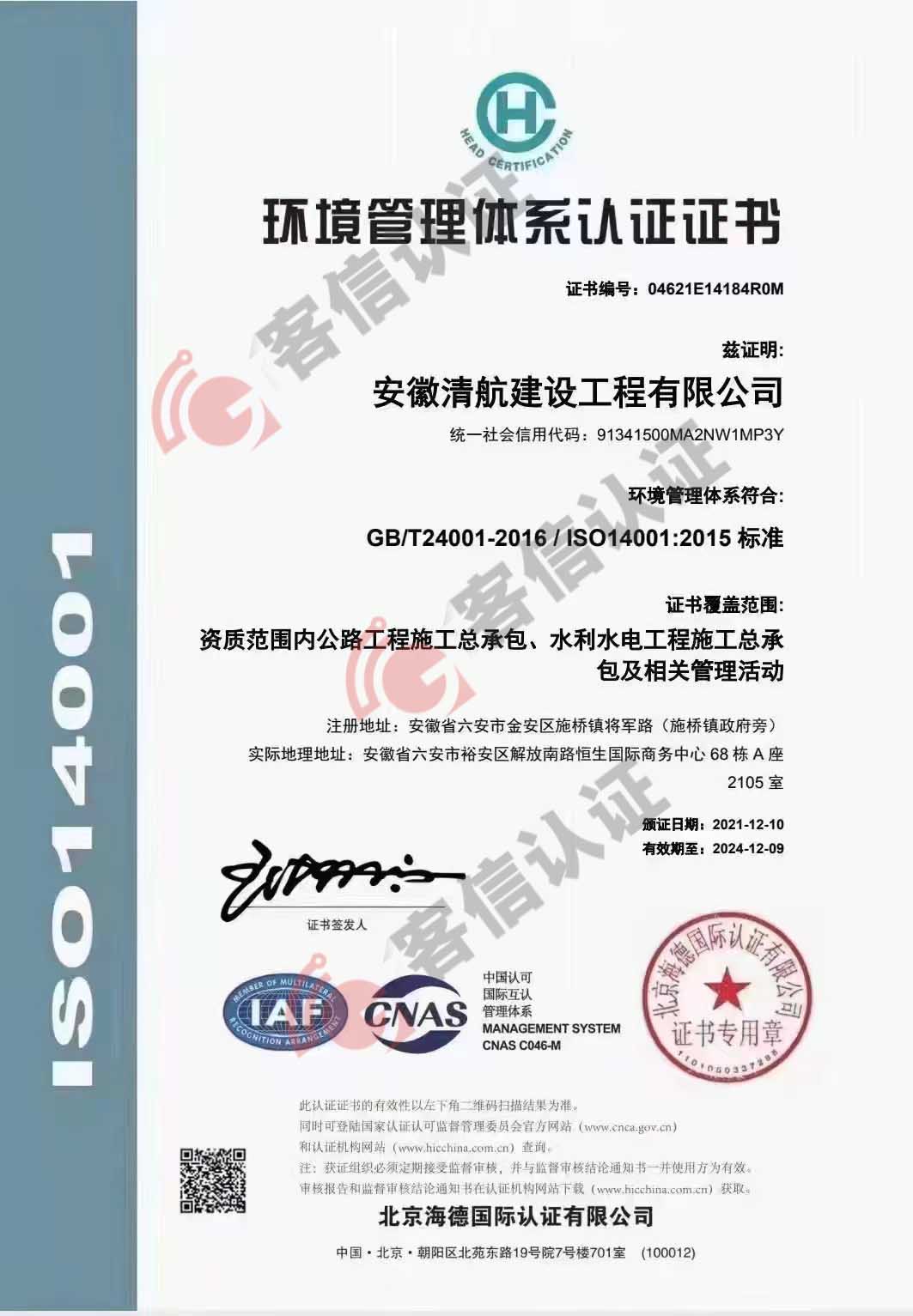 恭喜安徽清航建設(shè)工程有限公司獲得ISO三體系認(rèn)證證書(shū)