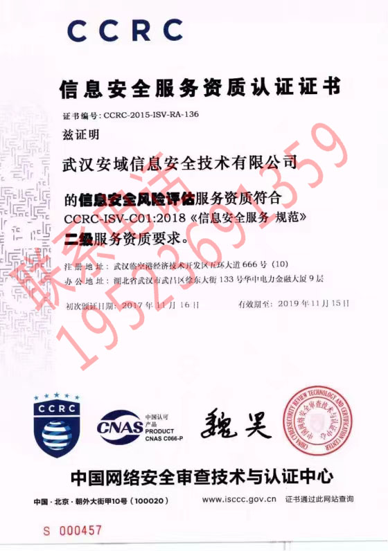 恭喜武漢安城信息安全技術(shù)有限公司獲得CCRC（信息安全風(fēng)險評估）證書