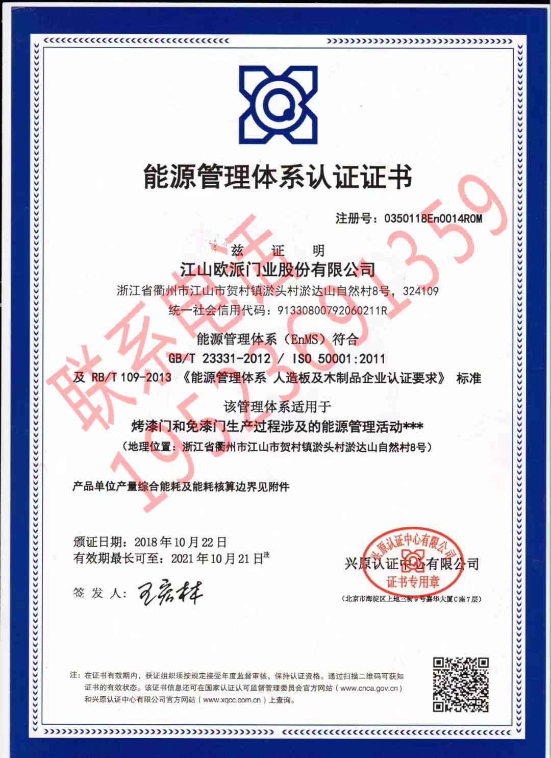 恭喜江山歐派門業(yè)股份有限公司獲得能源管理體系證書(shū)