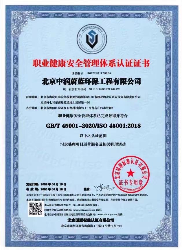 恭喜北京中潤蔚藍環(huán)保工程有限公司獲得三體系證書