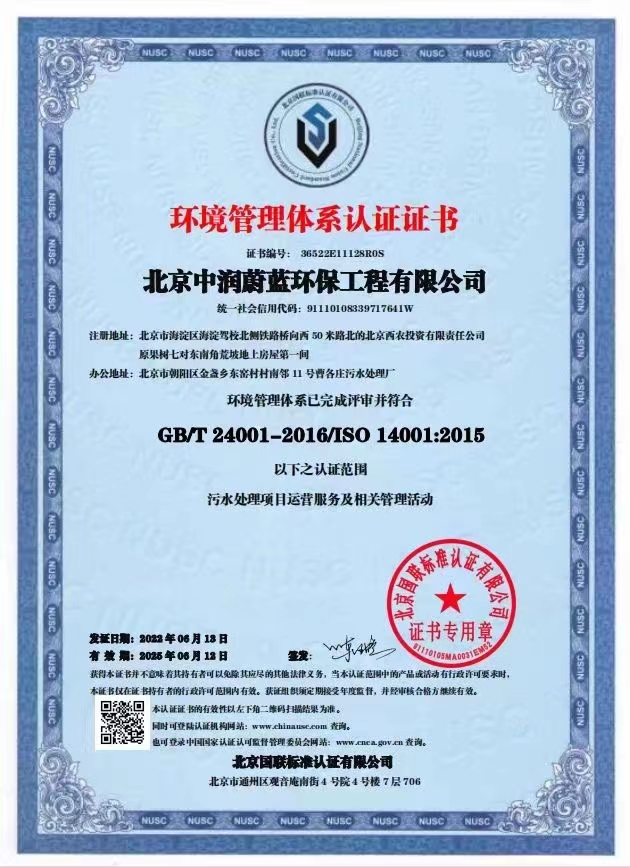 恭喜北京中潤蔚藍環(huán)保工程有限公司獲得三體系證書