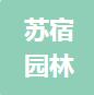恭喜江蘇蘇宿園林建設(shè)有限公司獲得ISO三體系認證證書