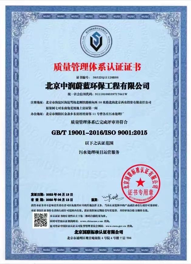 恭喜北京中潤蔚藍環(huán)保工程有限公司獲得三體系證書