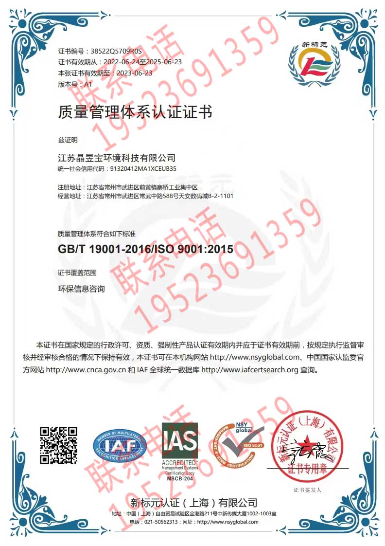 恭喜江蘇晶昱寶環(huán)境科技有限公司獲得ISO9000質(zhì)量管理體系證書