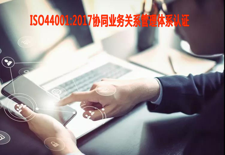 本溪協(xié)同業(yè)務(wù)關(guān)系管理體系認(rèn)證