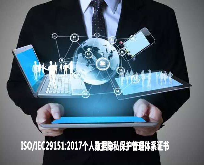 泉州個人數據隱私保護管理體系認證