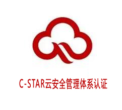 宜春C-STAR云安全管理體系認證