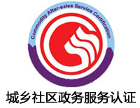 宜昌城鄉社區政務服務認證
