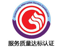 浙江服務(wù)質(zhì)量達標認證
