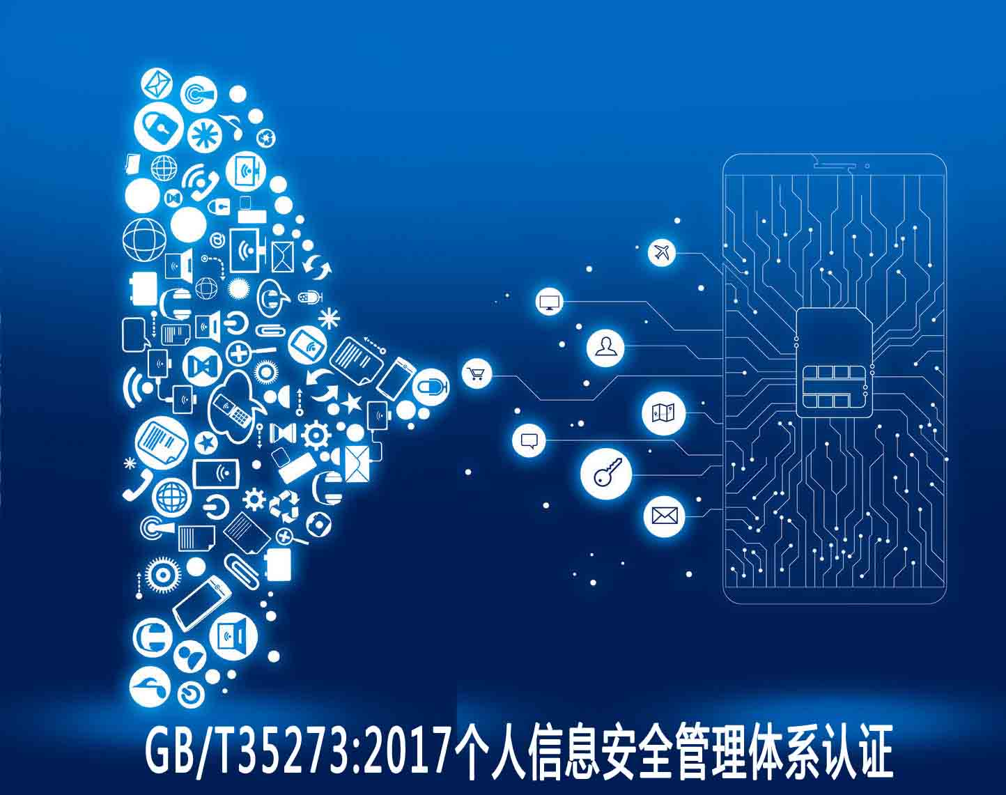 雅安個(gè)人信息安全管理體系認(rèn)證