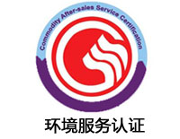 滄州環(huán)境服務(wù)認證