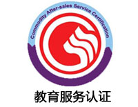 晉中教育服務認證