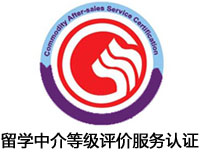 鄭州留學(xué)中介等級評價服務(wù)認證