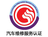 隨州汽車維修服務(wù)認證