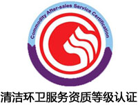 婁底清潔環衛服務資質等級認證