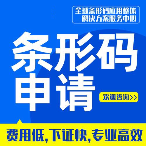 聊城商品條形碼申請
