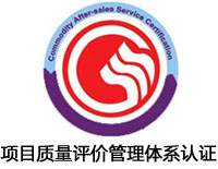 漯河項目質(zhì)量評價管理體系認證