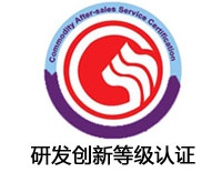 廣元研發(fā)創(chuàng)新等級認證