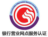 開封銀行營業(yè)網(wǎng)點(diǎn)服務(wù)認(rèn)證